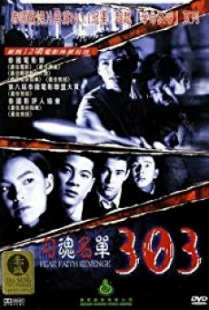 303 Fear Faith Revenge 303 กลัว/กล้า/อาฆาต พากย์ไทย HD