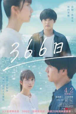 366 Days (366 Nichi) 366 วัน (2025)