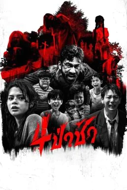 4 ป่าช้า Graveyard Horror (2025)