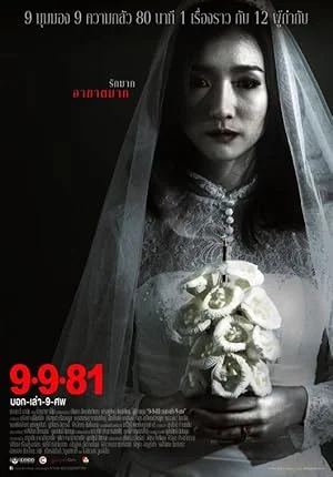 9-9-81 (2012) บอก เล่า 9 ศพ