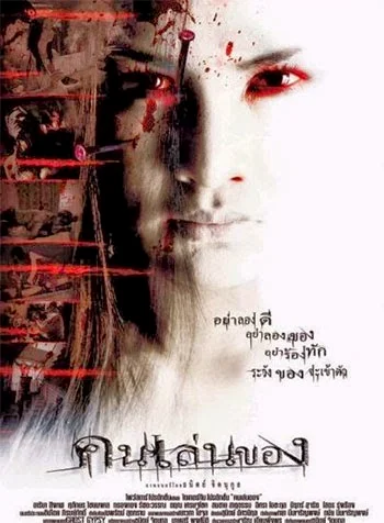 Art of The Devil คนเล่นของ 2004