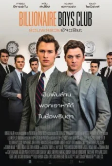 Billionaire Boys Club รวมพลรวยอัจฉริยะ พากย์ไทย