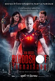 Bloodshot จักรกลเลือดดุ