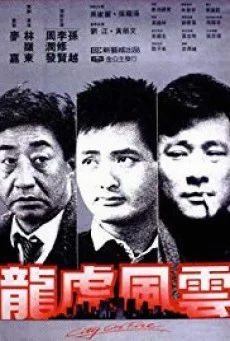 City on Fire เถื่อนตามดวง พากย์ไทย HD