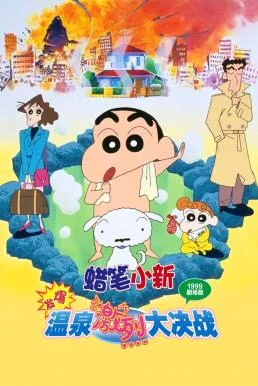 Crayon Shin-chan: Explosion! The Hot Spring's Feel Good Final Battle ชินจัง เดอะมูฟวี่ 7 ตอน ระเบิดระเบ้อ! พิชิตบ่อน้ำร้อนแห่งไซตา