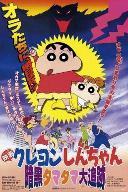 Crayon Shin-chan: Pursuit of the Balls of Darkness ชินจัง เดอะมูฟวี่ 5 ตอน โล้นซ่าสาวแสบ กับลูกแก้วแห่งความมืด (1997) บรรยายไทย