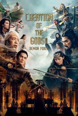 Creation of the Gods II: Demon Force กำเนิดเทพเจ้า ตอน มหาศึกเทพยุทธ (2025)