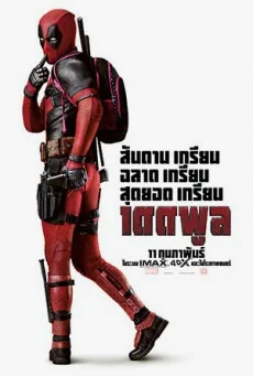 Deadpool เดดพูล พากย์ไทย HD