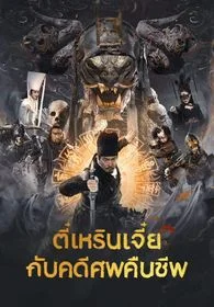 Detective Dee and Resurrection from the Dead (2022) ตี๋เหรินเจี๋ยกับคดีศพคืนชีพ
