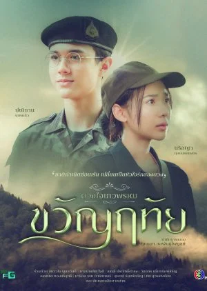 Dhevaprom Kwanruetai (2024) ดวงใจเทวพรหม ขวัญฤทัย