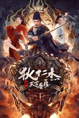 Di Renjie's Heavenly Palace Mirage (Detective Dee: The Mirage in Heaven) ตี๋เหรินเจี๋ยมายาตำหนักสวรรค์ (2024)