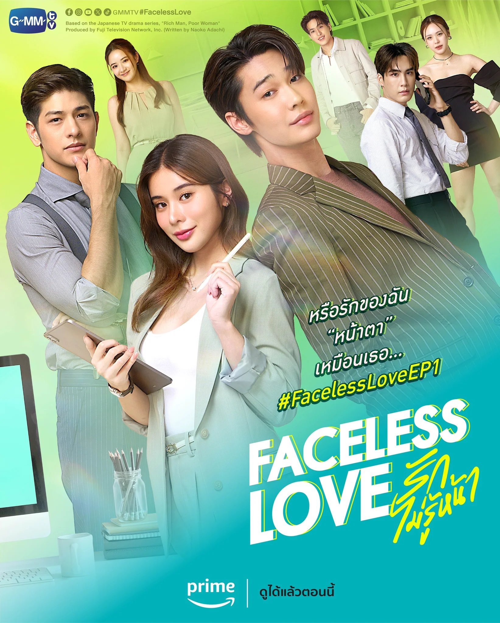 Faceless Love (2023) รักไม่รู้หน้า