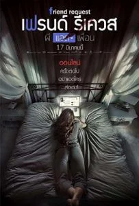 Friend Request (2016) ผีแอดเพื่อน