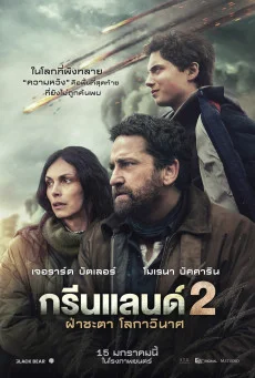 Greenland 2: Migration ฝ่าชะตา โลกาวินาศ