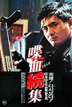 Hard Boiled (1992) ทะลักจุดแตก พากย์ไทย หนังฟรี