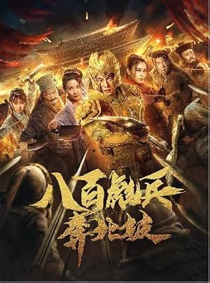 Impasse Rescue (2020) 800 ทหารกล้ามุ่งสู่เป่ยโพ พากย์ไทย HD