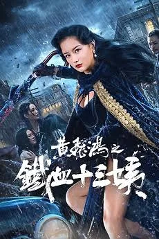 Iron Blood Thirteen Aunt (2024) หวงเฟยหง คุณป้าเลือดเหล็กทั้งสิบสาม พากย์ไทย หนั