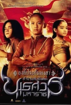 King Naresuan 1 2007 ตำนานสมเด็จพระนเรศวรมหาราช ภาค ๑ องค์ประกันหงสา พากย์ไทย HD