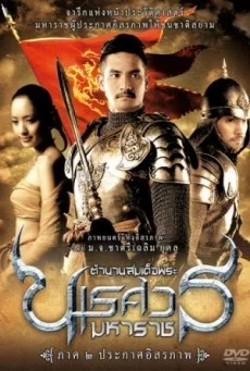 King Naresuan 2 ตำนานสมเด็จพระนเรศวรมหาราช ภาค ๒ ประกาศอิสรภาพ พากย์ไทย หนังฟรี