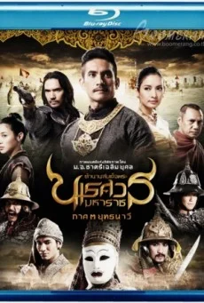 King Naresuan 3 2011 ตำนานสมเด็จพระนเรศวรมหาราช ภาค ๓ ยุทธนาวี พากย์ไทย HD