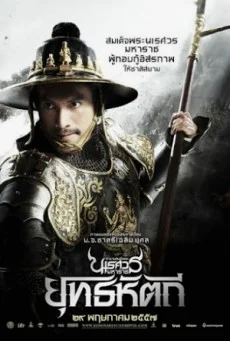 King Naresuan 5 ตำนานสมเด็จพระนเรศวรมหาราช ภาค ๕ ยุทธหัตถี พากย์ไทย HD