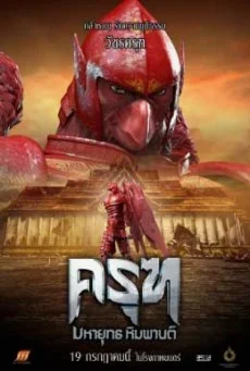 Krut The Himmaphan Warriors ครุฑ มหายุทธ หิมพานต์ พากย์ไทย HD