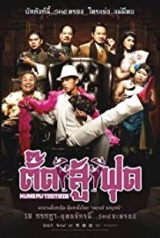 Kung Fu Tootsie ตั๊ดสู้ฟุด พากย์ไทย หนังฟรี