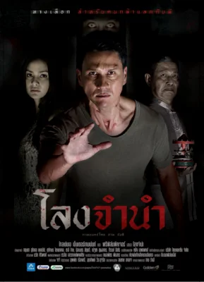 Long Jamnam (2013) โลงจำนำ