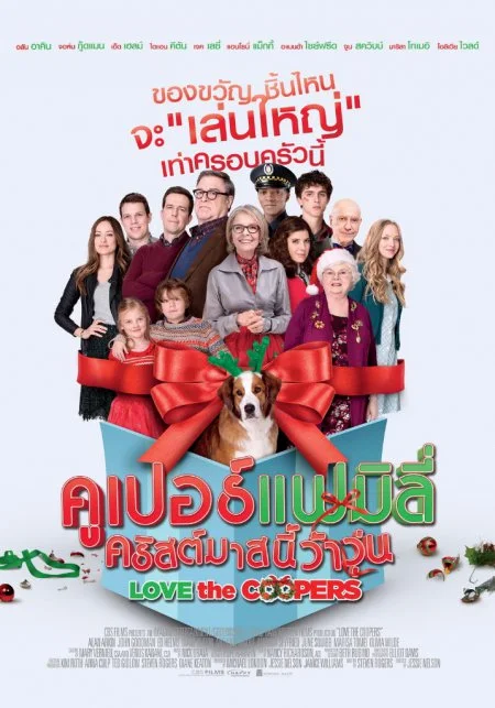 Love The Coopers (2015) คูเปอร์แฟมิลี่ คริสต์มาสนี้ว้าวุ่น