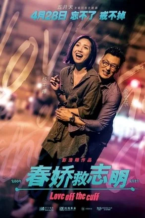 Love off the cuff (2017) รัก 7 ปี ขอให้ดีอีกสักหน