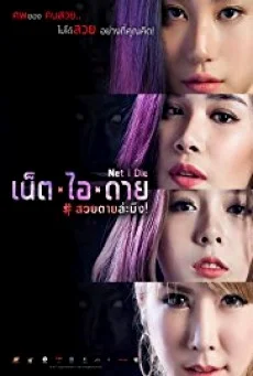 Net I Die เน็ตไอดาย สวยตายล่ะมึง พากย์ไทย HD