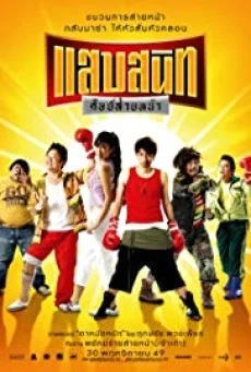 แสบสนิท ศิษย์ส่ายหน้า พากย์ไทย หนังฟรี