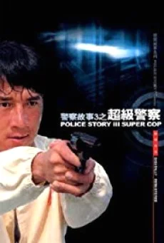 Police Story 3: Supercop วิ่งสู้ฟัด 3 (1992) (ภาค 3)