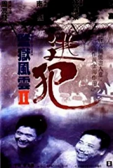 Prison on Fire II โหดเดือดระอุ พากย์ไทย HD