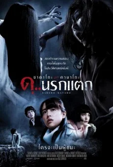 Sadako vs. Kayako ซาดาโกะ ปะทะ คายาโกะ ดุ..นรกแตก