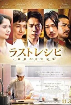 THE LAST RECIPE (2017) สูตรลับเมนูยอดเชฟ พากย์ไทย HD