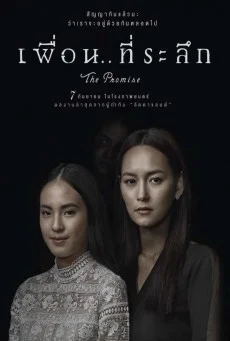 THE PROMISE เพื่อน..ที่ระลึก พากย์ไทย หนังฟรี