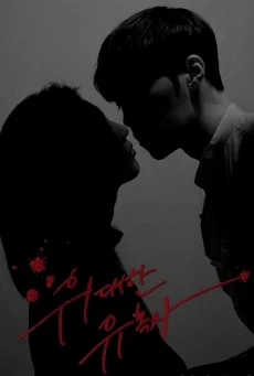 Tempted (The Great Tempter)เกมรักพนันหัวใจ