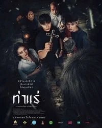 Tha Rae: The Exorcist (2025) ท่าแร่