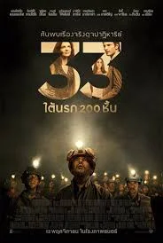 The 33 : 33 (2015) ใต้นรก 200 ชั้น