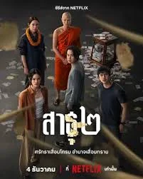 The Believers - สาธุ ๒ (2025)