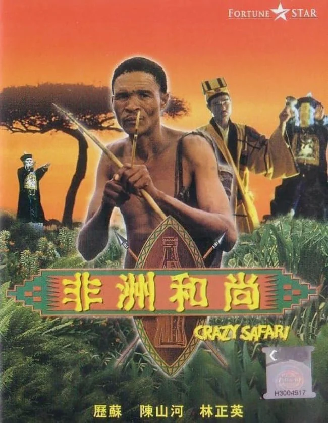The Gods Must Be Crazy 3 (1991) เทวดาท่าจะบ๊องส์  ภาค 3