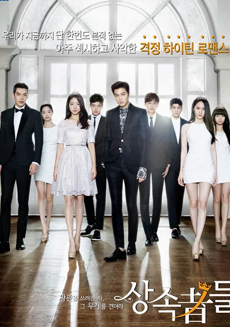The Heirs  วุ่นรักทายาทพันล้าน