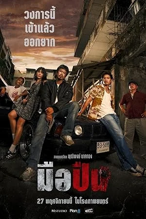 The Last Shot (2025) มือปืน