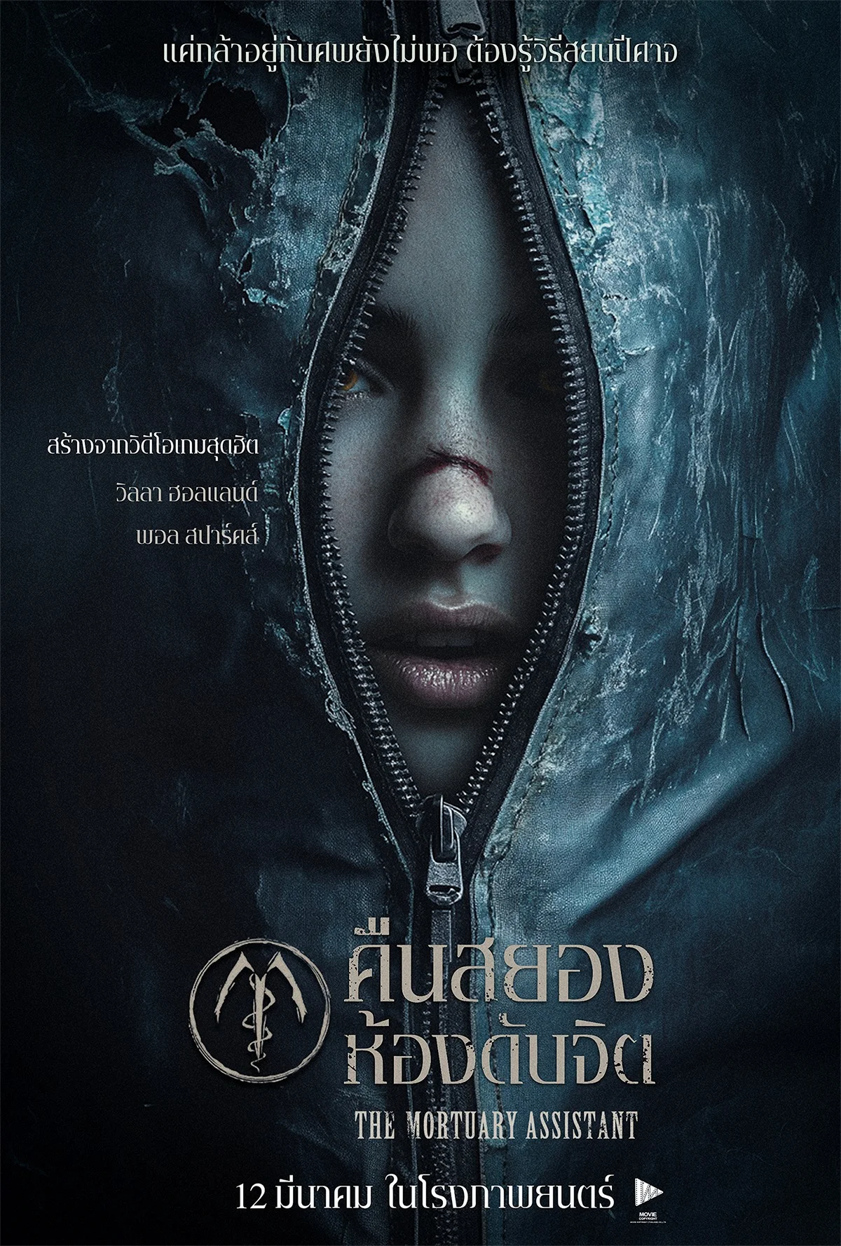 The Mortuary Assistant (2026) คืนสยองห้องดับจิต