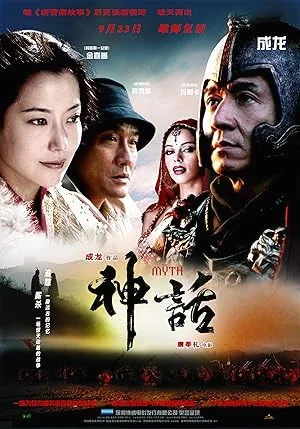 The Myth (2005) ดาบทะลุฟ้าฟัดทะลุเวลา