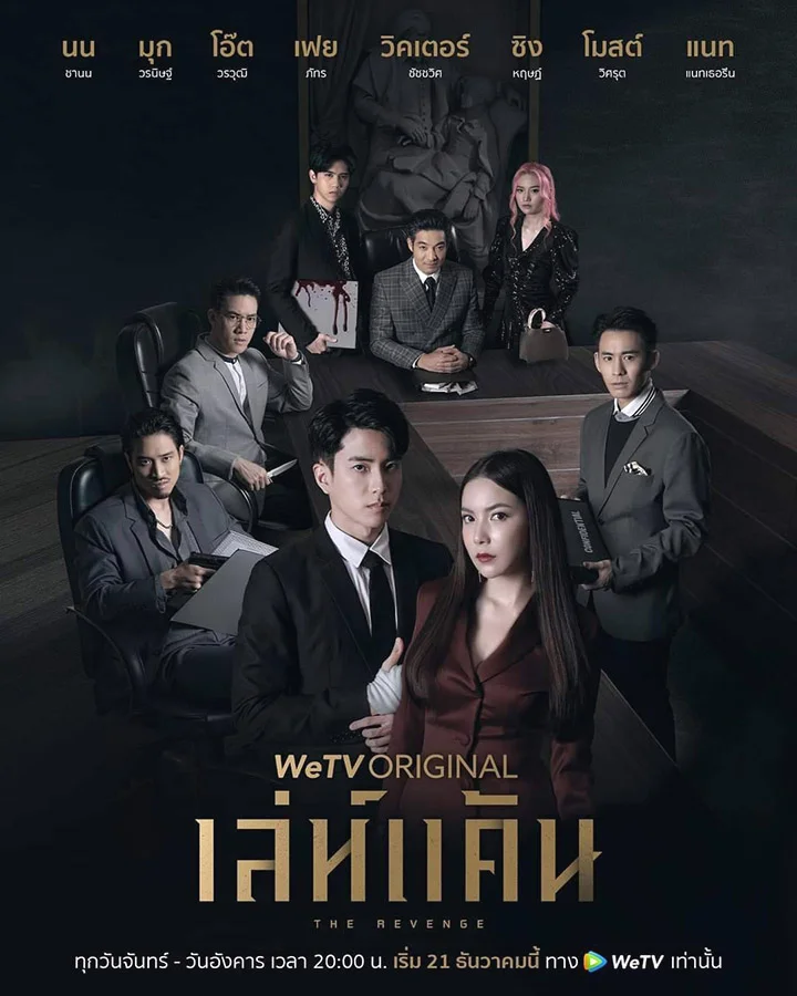 The Revenge (2021) เล่ห์แค้น
