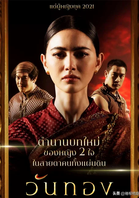 WanThong (2021)   วันทอง
