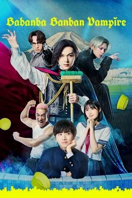 Baban Baban Ban Vampire วะวะวะวะ แวมไพร์กับนายเวอร์จิ้น (2025) บรรยายไทย