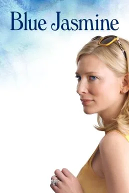 Blue Jasmine วิมานลวง (2013)